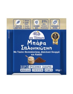 Μπάρα Σαλονικιώτικη Με Ταχίνι Θεσσαλονίκης, βασιλικό Χουρμά και Κακάο 60g
