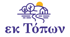 εκ Τόπων